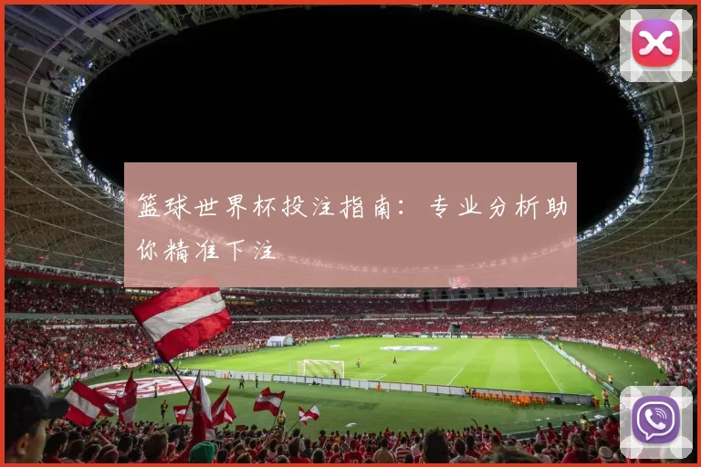 篮球世界杯投注指南:专业分析助你精准下注