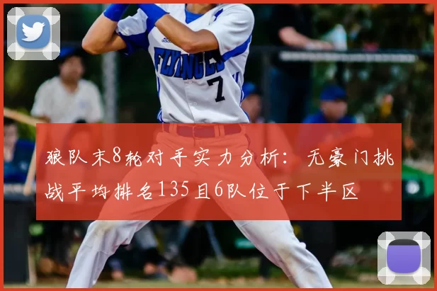 狼队末8轮对手实力分析：无豪门挑战平均排名135且6队位于下半区