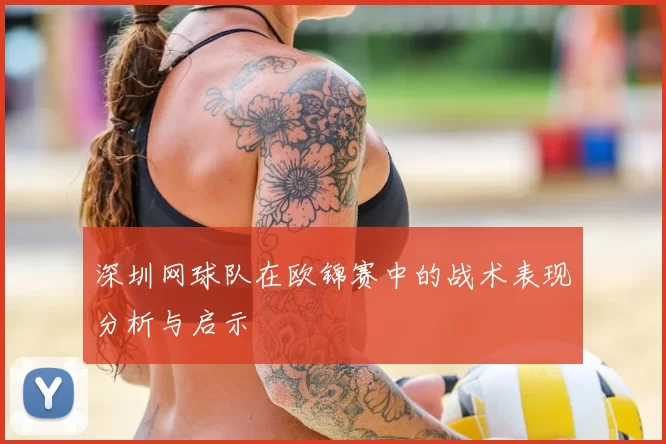 深圳网球队在欧锦赛中的战术表现分析与启示