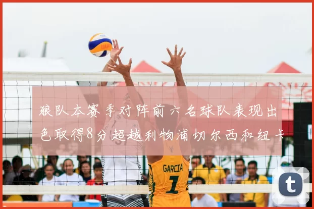 狼队本赛季对阵前六名球队表现出色取得8分超越利物浦切尔西和纽卡