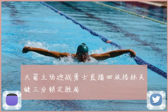 火箭主场迎战勇士直播回放格林关键三分锁定胜局