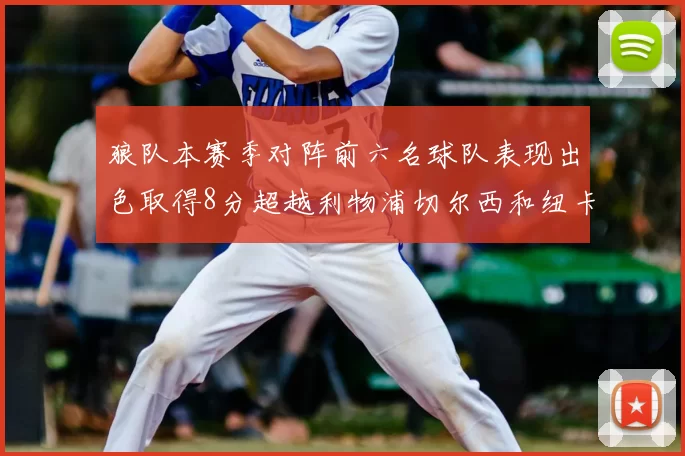 狼队本赛季对阵前六名球队表现出色取得8分超越利物浦切尔西和纽卡