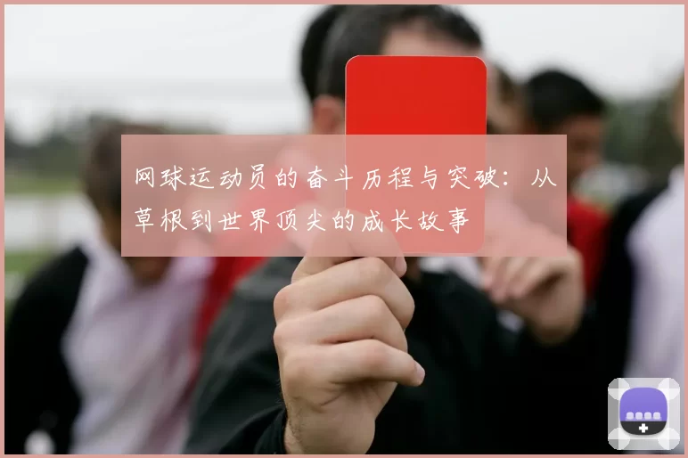 网球运动员的奋斗历程与突破：从草根到世界顶尖的成长故事