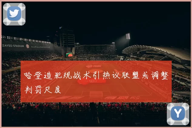 哈登造犯规战术引热议联盟或调整判罚尺度
