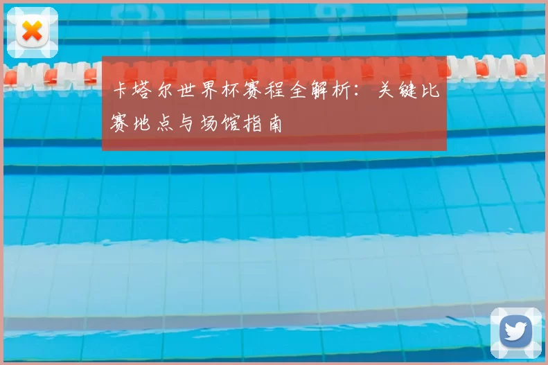 卡塔尔世界杯赛程全解析:关键比赛地点与场馆指南