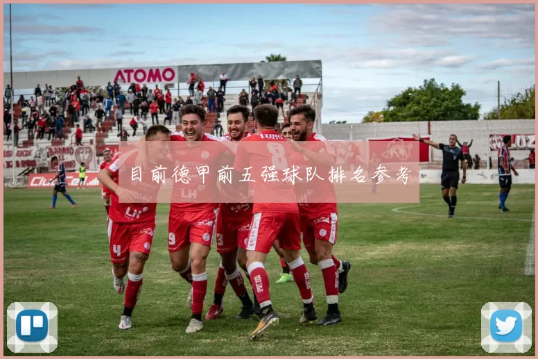 目前德甲前五强球队排名参考