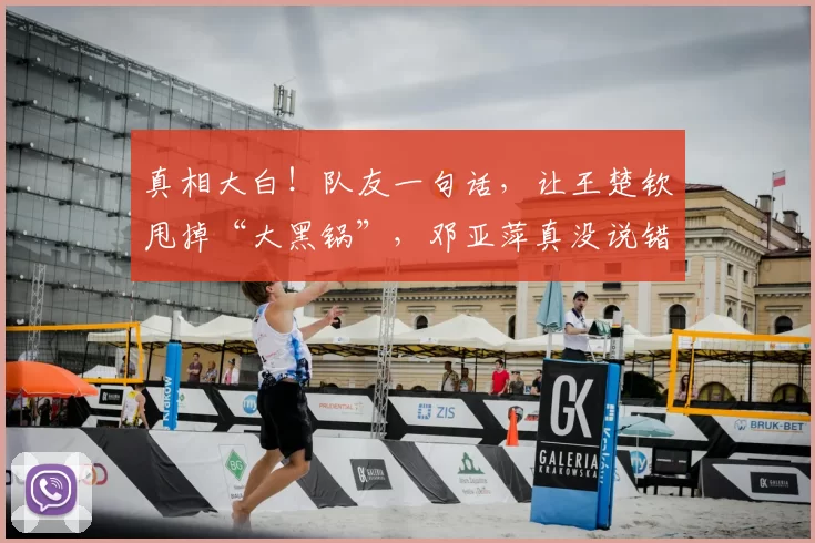 真相大白！队友一句话，让王楚钦甩掉“大黑锅”，邓亚萍真没说错