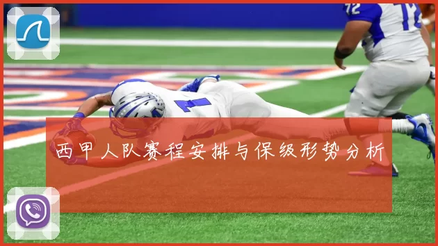 西甲人队赛程安排与保级形势分析