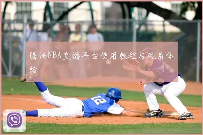 腾讯NBA直播平台使用教程与观看体验