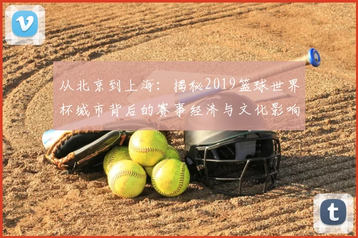 从北京到上海：揭秘2019篮球世界杯城市背后的赛事经济与文化影响