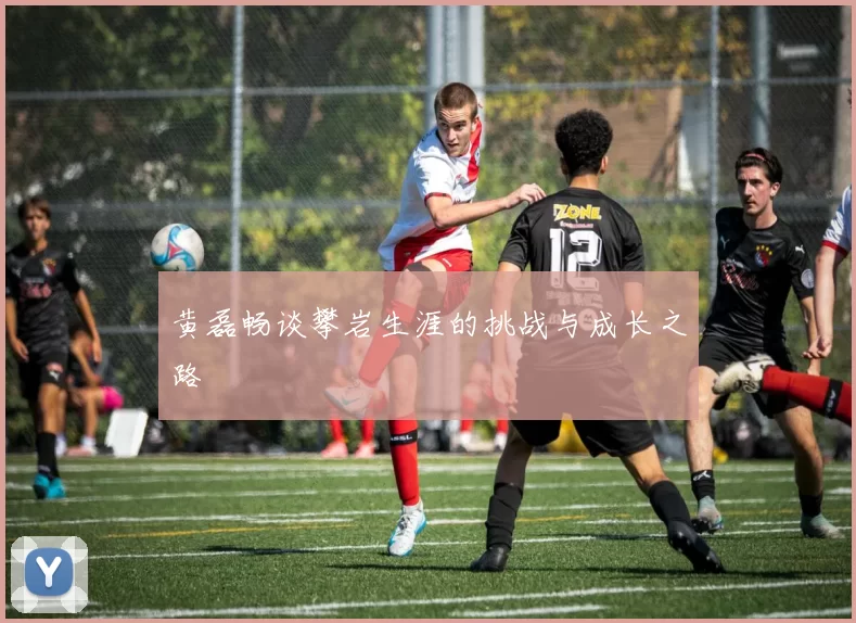 黄磊畅谈攀岩生涯的挑战与成长之路