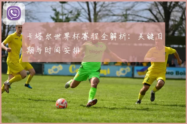 卡塔尔世界杯赛程全解析:关键日期与时间安排