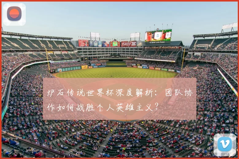 炉石传说世界杯深度解析:团队协作如何战胜个人英雄主义?