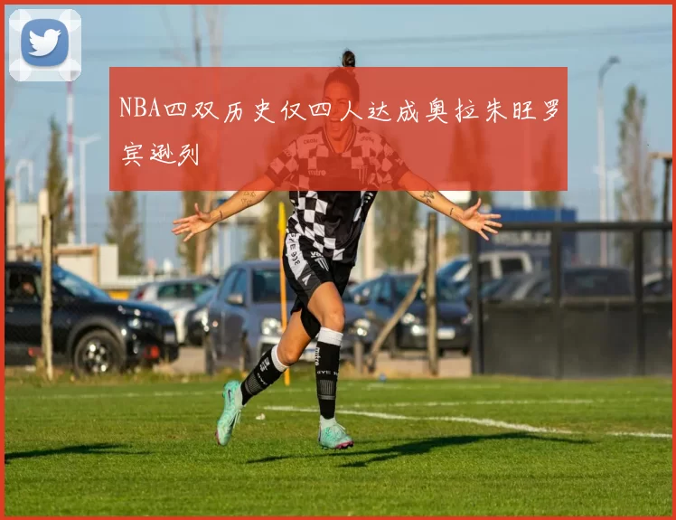 NBA四双历史仅四人达成奥拉朱旺罗宾逊列