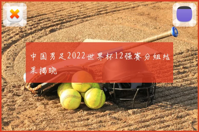 中国男足2022世界杯12强赛分组结果揭晓