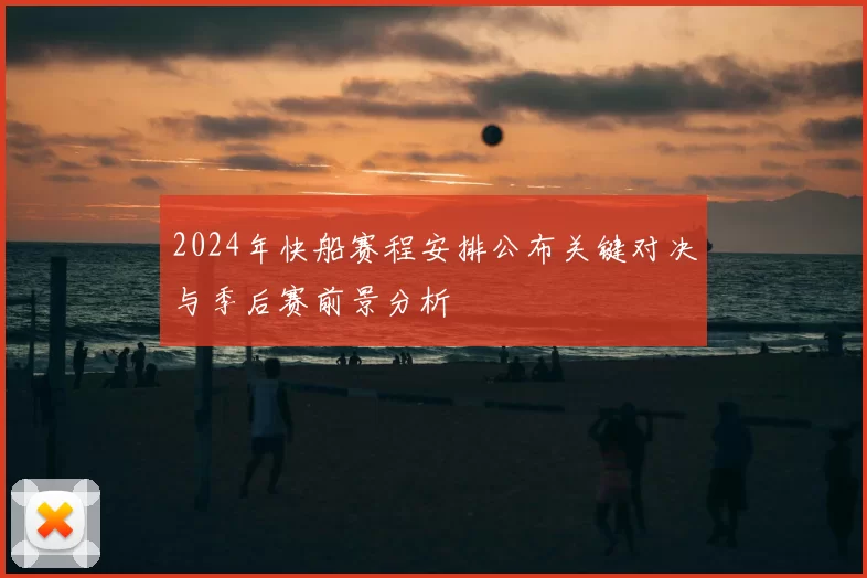 2024年快船赛程安排公布关键对决与季后赛前景分析