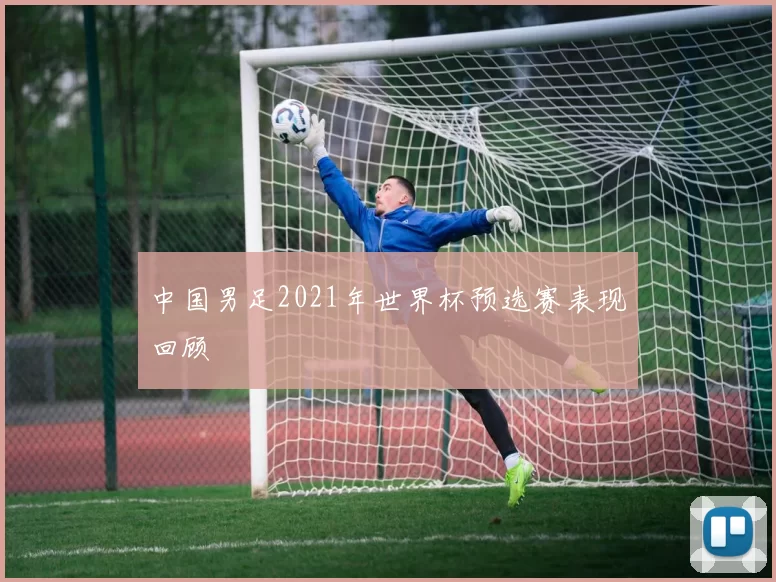 中国男足2021年世界杯预选赛表现回顾