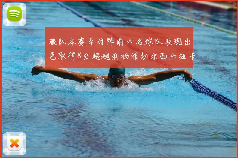 狼队本赛季对阵前六名球队表现出色取得8分超越利物浦切尔西和纽卡
