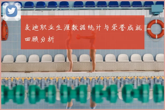 麦迪职业生涯数据统计与荣誉成就回顾分析
