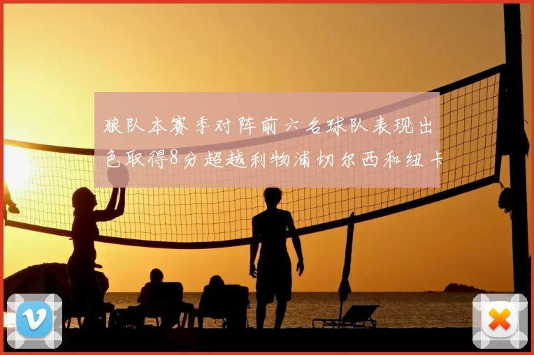 狼队本赛季对阵前六名球队表现出色取得8分超越利物浦切尔西和纽卡