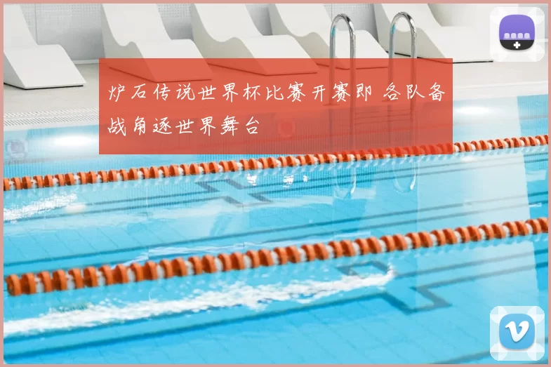 炉石传说世界杯比赛开赛即 各队备战角逐世界舞台