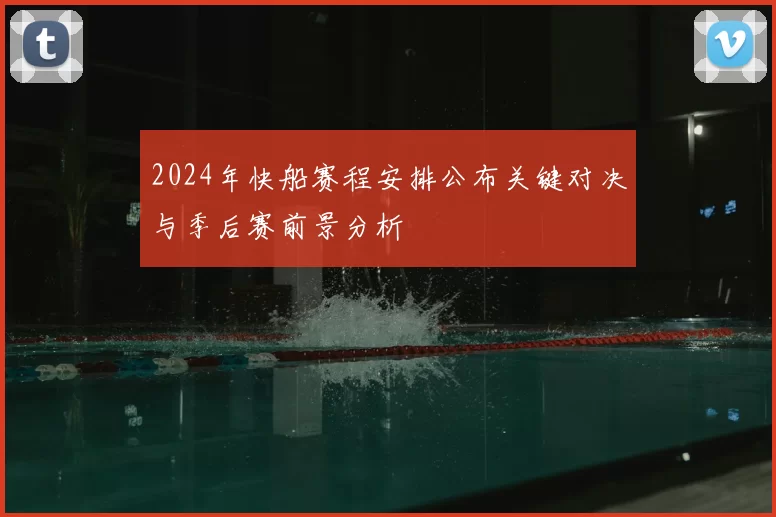 2024年快船赛程安排公布关键对决与季后赛前景分析