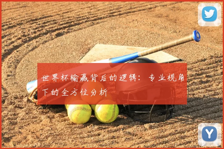 世界杯输赢背后的逻辑:专业视角下的全方位分析