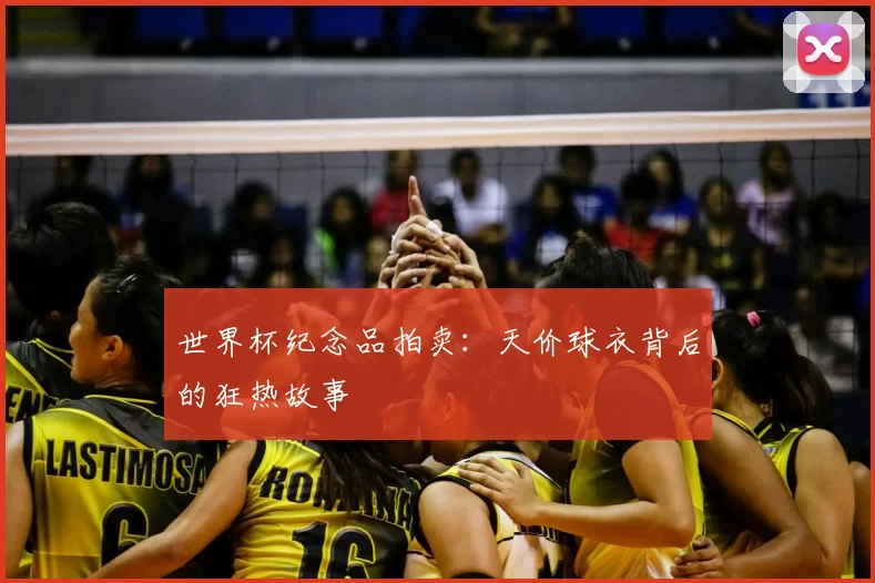 世界杯纪念品拍卖：天价球衣背后的狂热故事