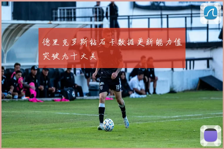 德里克罗斯钻石卡数据更新能力值突破九十大关