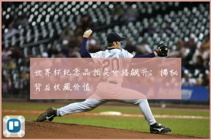 世界杯纪念品拍卖价格飙升:揭秘背后收藏价值