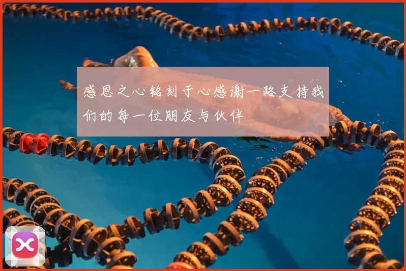 感恩之心铭刻于心感谢一路支持我们的每一位朋友与伙伴