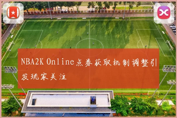 NBA2K Online点券获取机制调整引发玩家关注
