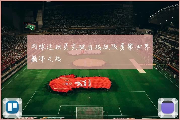 网球运动员突破自我极限勇攀世界巅峰之路