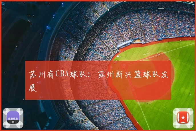 苏州有CBA球队:苏州新兴篮球队发展