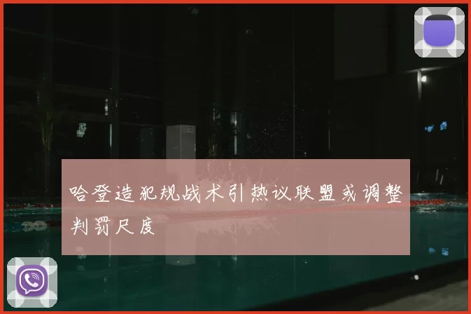 哈登造犯规战术引热议联盟或调整判罚尺度