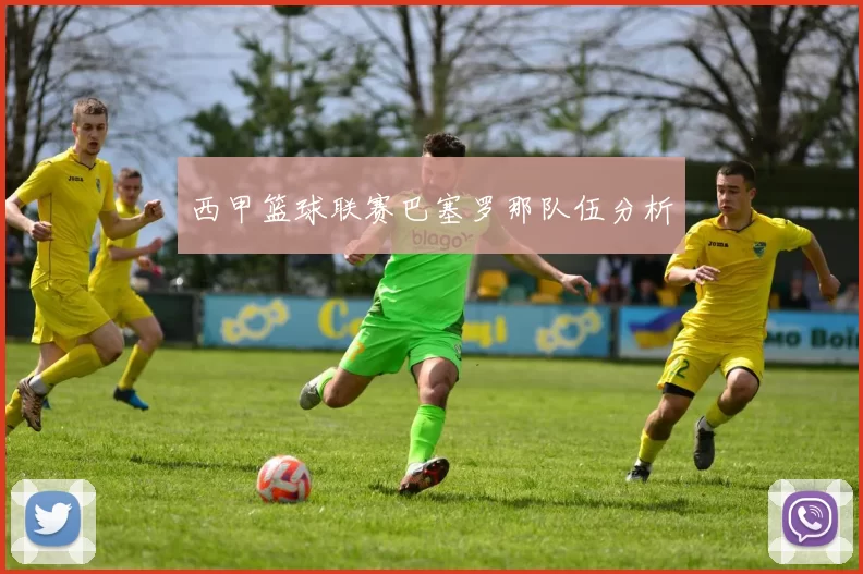 西甲篮球联赛巴塞罗那队伍分析