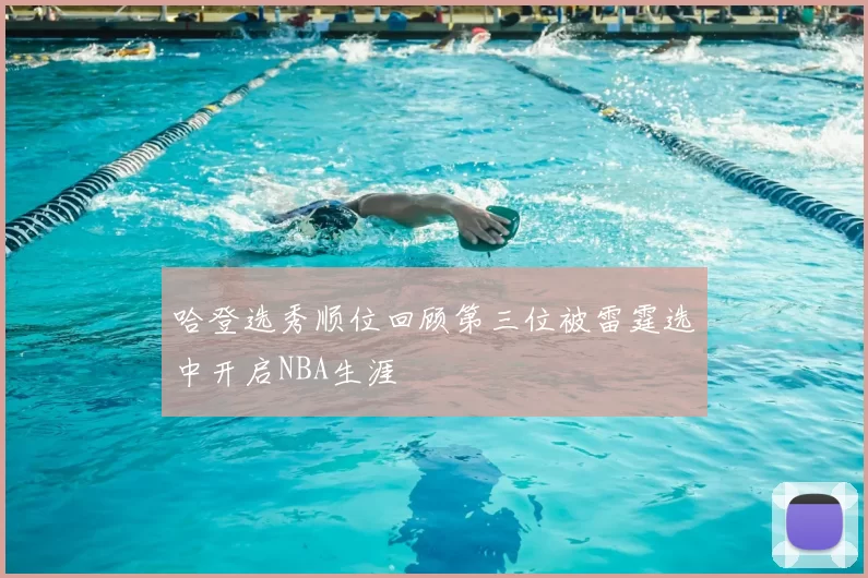 哈登选秀顺位回顾第三位被雷霆选中开启NBA生涯