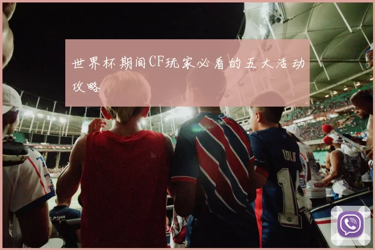 世界杯期间CF玩家必看的五大活动攻略