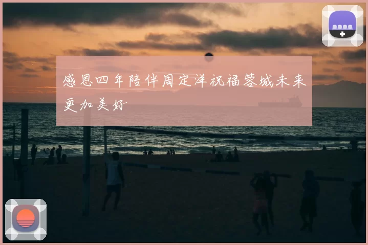 感恩四年陪伴周定洋祝福蓉城未来更加美好