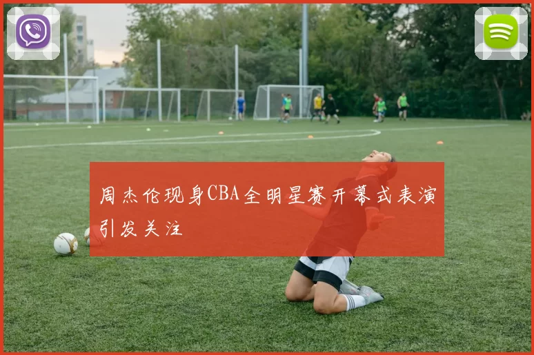 周杰伦现身CBA全明星赛开幕式表演引发关注