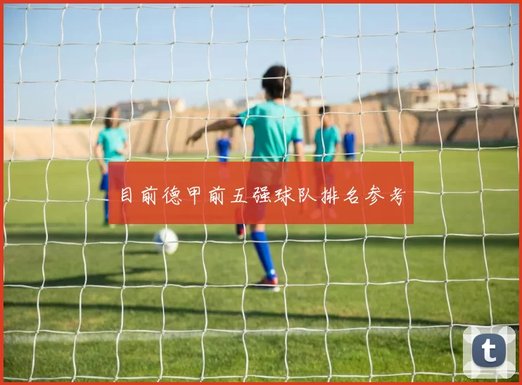目前德甲前五强球队排名参考