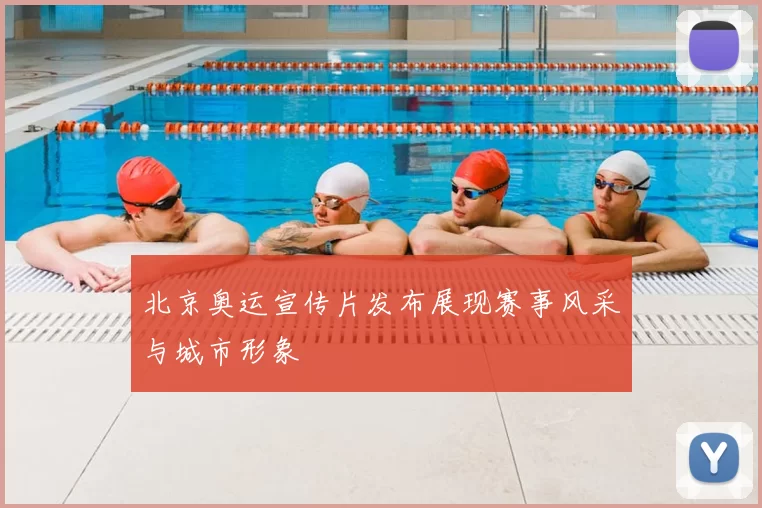 北京奥运宣传片发布展现赛事风采与城市形象