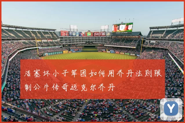 活塞坏小子军团如何用乔丹法则限制公牛传奇迈克尔乔丹
