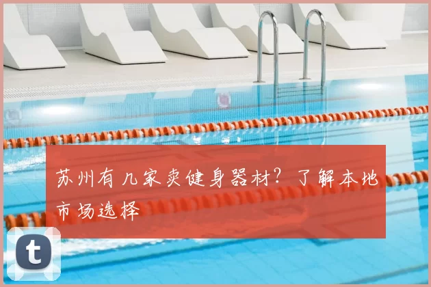 苏州有几家卖健身器材?了解本地市场选择