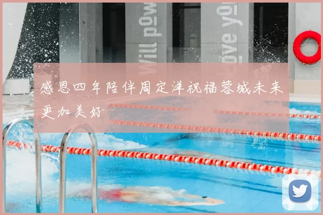 感恩四年陪伴周定洋祝福蓉城未来更加美好