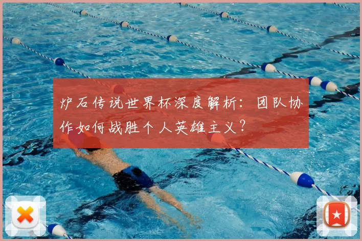 炉石传说世界杯深度解析:团队协作如何战胜个人英雄主义?