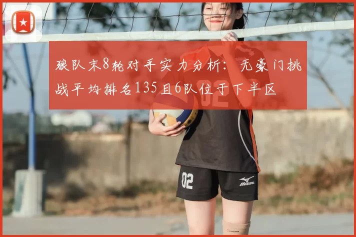 狼队末8轮对手实力分析:无豪门挑战平均排名135且6队位于下半区