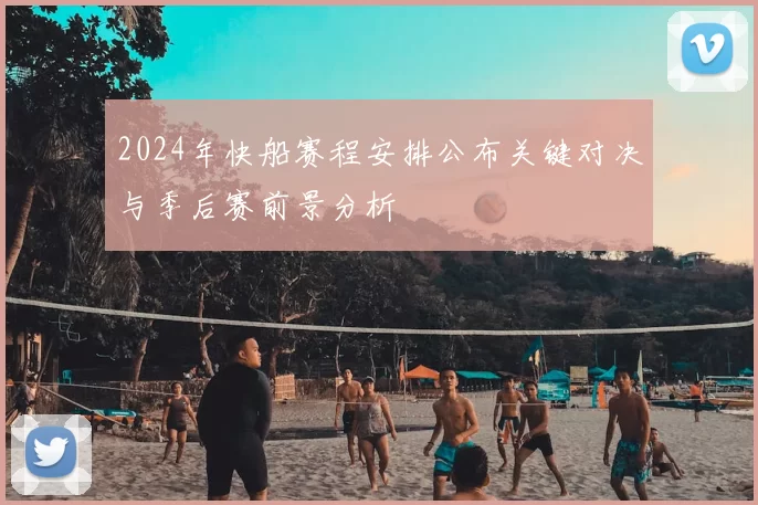2024年快船赛程安排公布关键对决与季后赛前景分析
