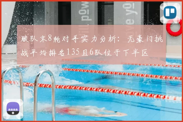 狼队末8轮对手实力分析：无豪门挑战平均排名135且6队位于下半区
