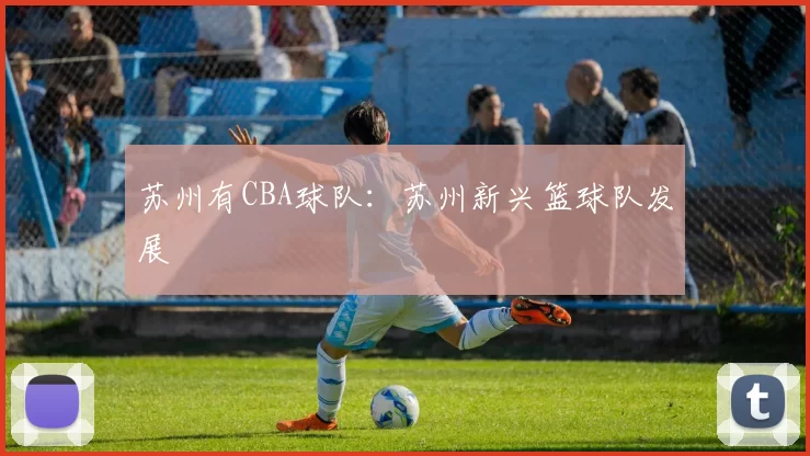 苏州有CBA球队:苏州新兴篮球队发展